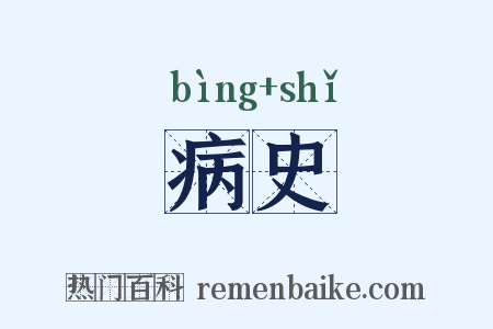 病史是什么意思的图片